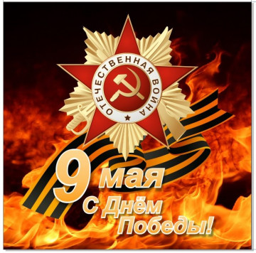 С праздником Великой Победы