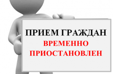 ВРЕМЕННО ПРИОСТАНОВЛЕН ЛИЧНЫЙ ПРИЁМ ГРАЖДАН